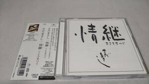 E238　『CD』　さだまさし / 情継 こころをつぐ　　帯付　美空ひばりカバーアルバム　初回スペシャルパッケージ