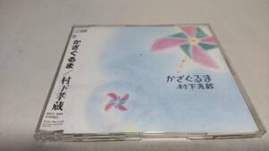 E253 　『CD 選書』　村下孝蔵/かざぐるま　ジャケット類水濡れの為　盤のみの出品です