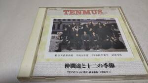 E301　『CD』　THE TENMUS 仲間達と十二の季節/山口勝平 岡本麻弥 大沼弘幸 音声確認済