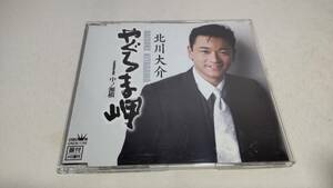 E330　『CDシングル』やぐるま岬/中ノ瀬橋　 北川大介 　音声確認済