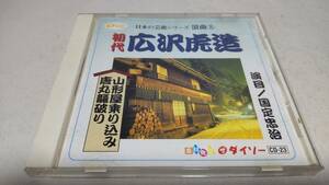 E401　『ダイソーCD』　日本の芸能シリーズ　浪曲⑤　初代　広沢虎造　演目/国定忠治　山形屋乗り込み/唐丸籠破り　音声確認済