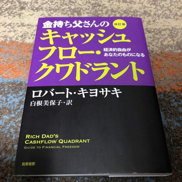 金持ち父さんのキャッシュフロー・クワドラント　経済的自由があなたのものになる （改訂版） ロバート・キヨサキ／著　白根美保子／訳