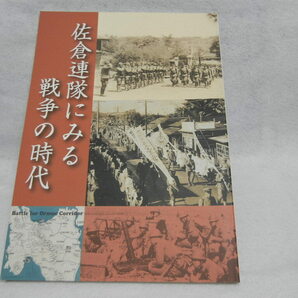 図録　佐倉連隊にみる戦争の時代 