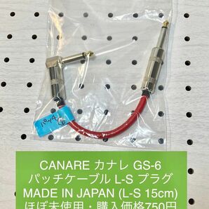 CANARE カナレ GS-6 パッチケーブル L-S 15cm ２本セット。