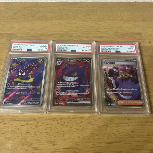 【PSA10】ゲンガーSR、ゴースAR 【PSA8】マツバの確信SAR