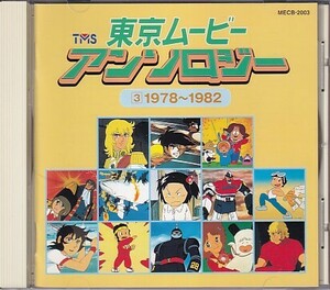 CD 東京ムービー・アンソロジー 1978～1982 新・エースをねらえ/新巨人の星II/ベルサイユのばら/鉄人28号/じゃりん子チエ他