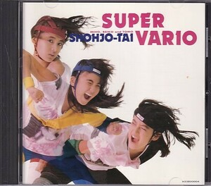 CD 少女隊 SUPER VARIO スーパー・バリオ