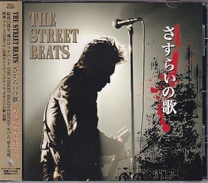 CD THE STREET BEATS さすらいの歌 ザ・ストリート・ビーツ