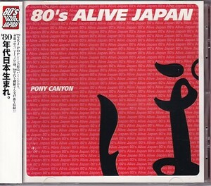 CD 80's ALIVE JAPAN ポニーキャニオン編 Char/世良公則&ツイスト/松原みき/高樹澪/原田知世/TOM・CAT他