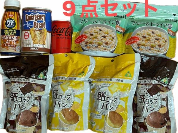 災害日備蓄食　非常食　保存食　缶詰パン食品まとめ売り 9点