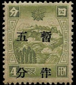 日本切手、未使用NH、満州・通郵暫作切手文字行間４.1/2ミリ５分。透かしが漢字版です。裏糊あり、表はきれいです