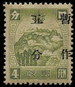 日本切手、未使用NH、満州・通郵暫作切手文字行間6.1/2ミリ５分。裏糊あり