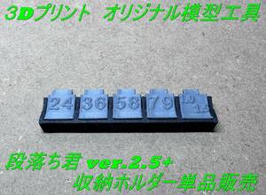 ★模型工具 段落ち工具+収納ホルダー単品販売／段落ちモールド初心者用、簡単作成ツール★