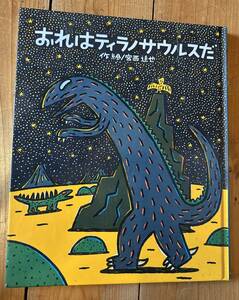 絵本おれはティラノサウルスだ　中古本