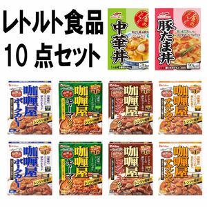 レトルト食品 10個セット カリー屋カレー マルハニチロ 金のどんぶり 豚丼 中華丼 レンジ対応 常温 美味しい