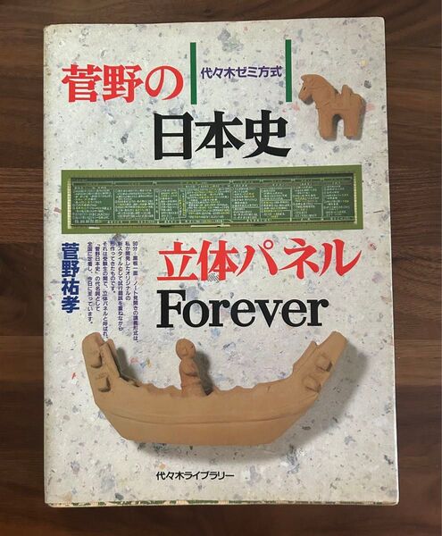 絶版 菅野の日本史立体パネル Forever