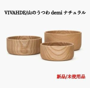 【即完売品】新品未使用 VIVAHDE 山のうつわdemiナチュラル