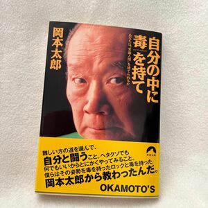 自分の中に毒を持て　あなたは“常識人間”を捨てられるか （青春文庫） 岡本太郎／著