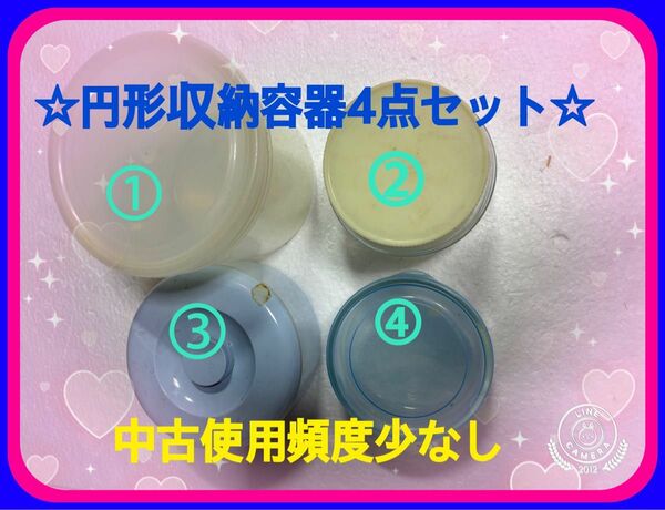 ☆円形収納容器4点セット　円筒形ビニール製　プラスチックガラス製　乾物御惣菜入れ　保存用収納用　各種フタ付き　持ち運び軽量に便利☆