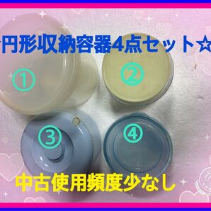 ☆円形収納容器4点セット 円筒形ビニール製 プラスチックガラス製 乾物御惣菜入れ 保存用収納用 各種フタ付き 持ち運び軽量に便利☆