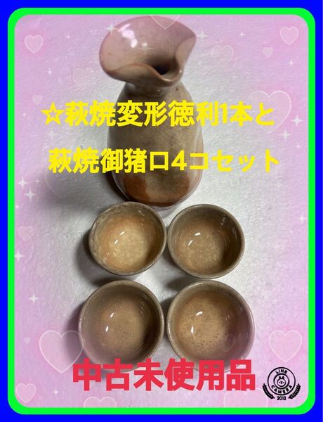 ☆中古未使用品萩焼変形徳利1本と御猪口4コセット使い込む程に味わい深い景色を期待寒い時はコレで仲間と1キュッと一杯暖まりませんか!