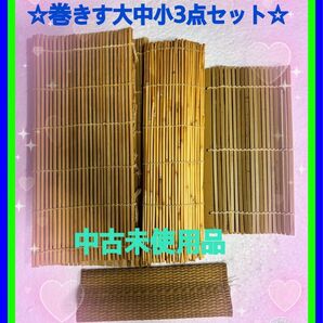 ☆巻すき大中小3本セット　竹製巻きす寿司づくりの道具キッチンハンドメーカー ☆