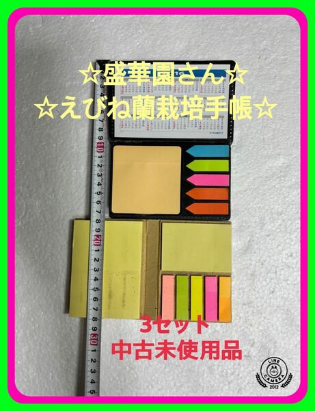 ☆盛華園さんのえびね蘭の栽培手帳　開花時の花色の覚え書きと目印と命名記録に　中古未使用品　具体的な使い方は御自由に御利用さい！☆