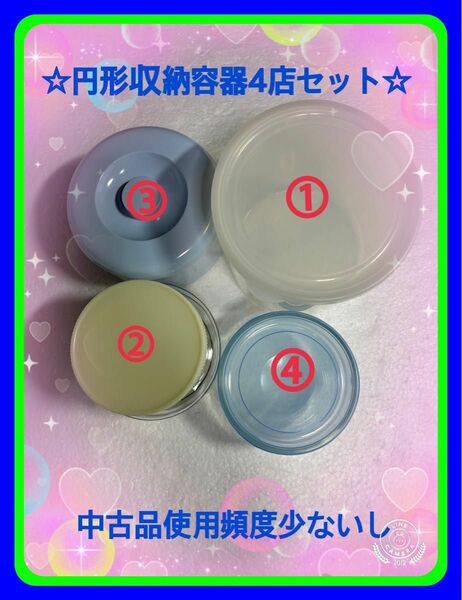 ☆円形収納容器4点セット　円筒形ビニール製　プラスチック製　ガラス製　乾物入れ　御惣菜入れ　おつまみ入れ　冷蔵庫に収納保存に最適☆