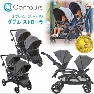 双子　ベビーカー　コンターズ　コルクラフト　Contours