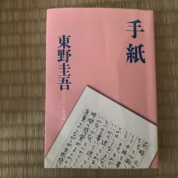 ①手紙 （文春文庫） 東野圭吾／著②秘密（文春文庫）　東野圭吾／著　二冊セット