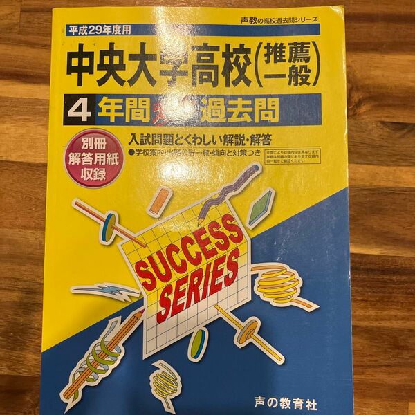 平成29年度用中央大学高校4年間過去問