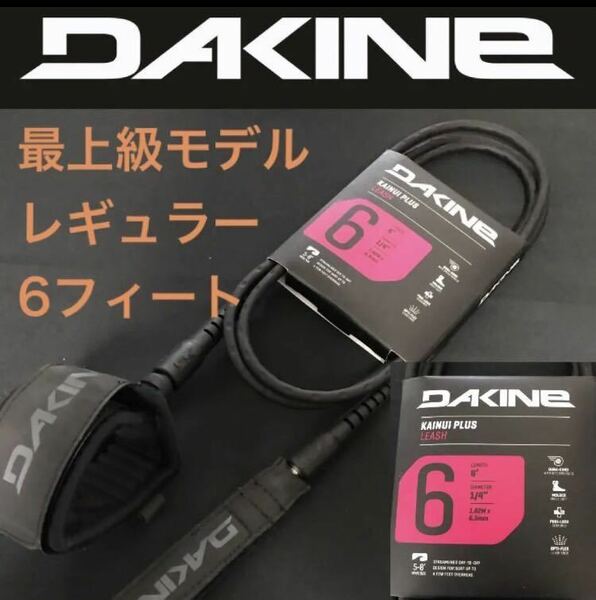 DAKINE 6ft レギュラー ショートボード リーシュコード ダカイン カイヌイ 6フィート 黒