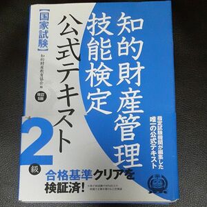 知的財産管理技能検定公式テキスト２級　国家試験 （改訂５版） 知的財産教育協会／編　