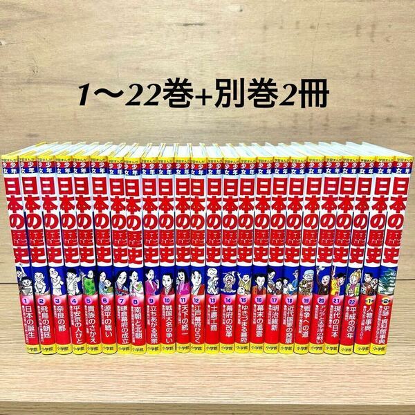 学習まんが 少年少女 日本の歴史 全巻セット 全24巻 1〜22巻 + 別巻2冊 小学館 学習漫画 【送料込・即決価格！】