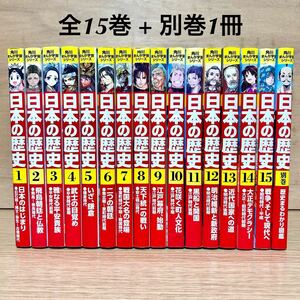 角川まんが学習シリーズ 日本の歴史 全巻セット 全15巻 + 別巻 歴史まるわかり図鑑 山本博文 学習漫画 【送料込・即決価格！】