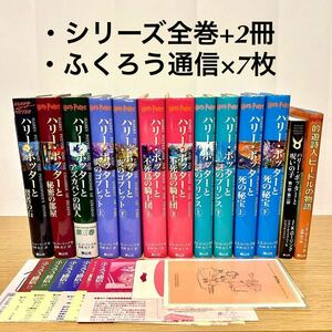 ハリーポッター 全巻セット ハリー・ポッターと呪いの子 吟遊詩人ビードルの物語 本 【送料込・即決価格！】