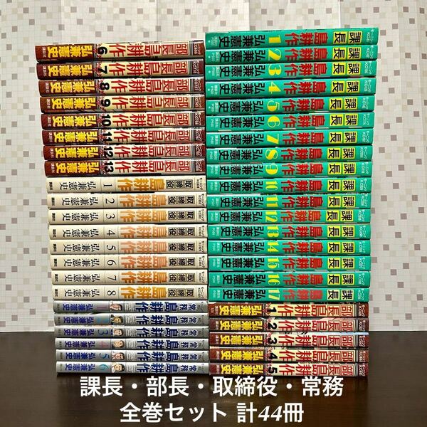 課長島耕作 部長島耕作 取締役島耕作 常務島耕作 全巻セット 弘兼憲史 島耕作シリーズ 漫画 【送料込・即決価格！】