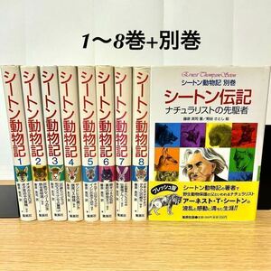 シートン動物記 全巻セット 1〜8巻+ 別巻 集英社 児童書 伝記 【送料込・即決価格！】