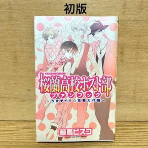 桜蘭高校ホスト部 ファンブック うき・ドキ・攻略大作戦 初版 葉鳥ビスコ 少女漫画 【送料込・即決価格！】