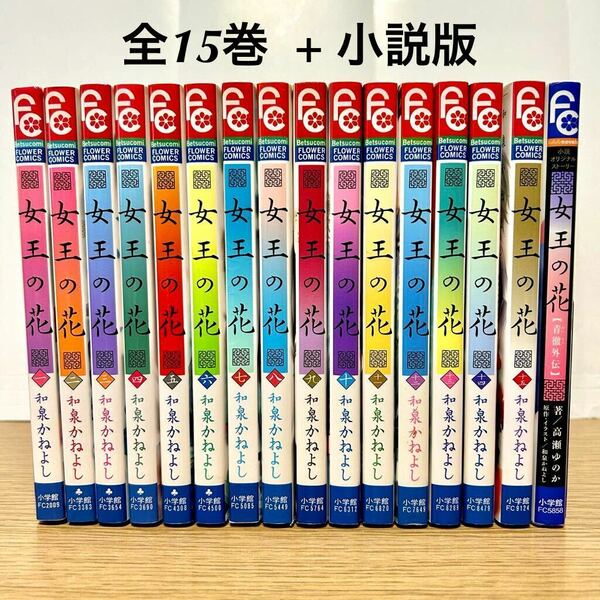 女王の花 全巻セット 全15巻 & 青徹外伝 (小説版) 和泉かねよし 漫画 【送料込・即決価格！】