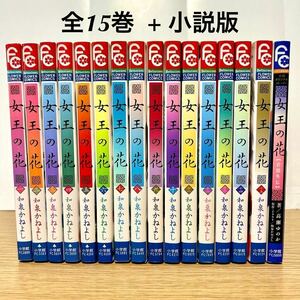 女王の花 全巻セット 全15巻 & 青徹外伝 (小説版) 和泉かねよし 漫画 【送料込・即決価格！】