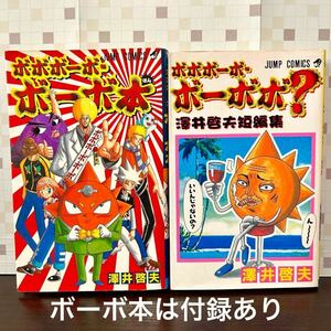 ボボボーボ・ボーボ本 付録カード付き + ボボボーボ・ボーボボ ？ 漫画 澤井啓夫 【送料込・即決価格！】