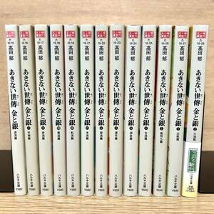 あきない世傳 金と銀 全巻セット 全13巻 髙田郁 時代小説 ハルキ文庫 高田郁 【送料込・即決価格！】