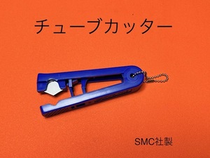 エアサス　チューブカッター　ホースカッター　SMC　