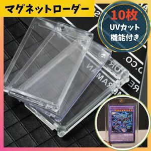 マグネットローダー　マグネット　ポケカ　遊戯王　保護　10個セット　UVカット　紫外線カット　MTG トレーディングカード