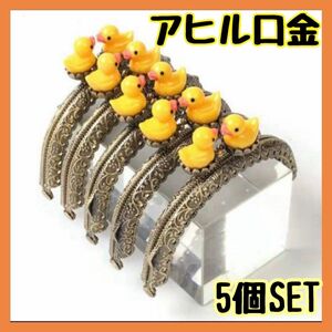 あひる口金　アヒル口金　口金　あひる　アクセサリー　ハンドメイド　がま口　財布　5個セット