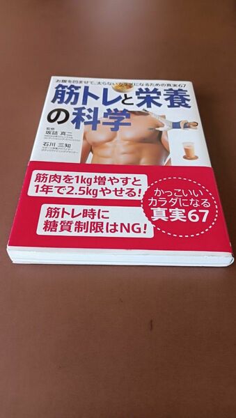 筋トレと栄養の科学 お腹を凹ませて太らないカラダになるための真実67