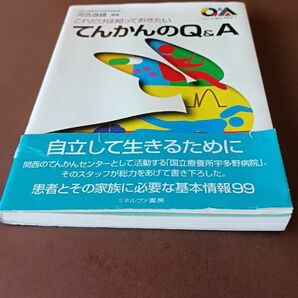 てんかんのQ&A : これだけは知っておきたい