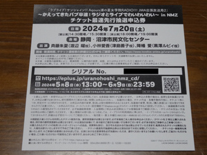 「ラブライブ!サンシャイン!!～かえってきたバブ卒達!ラジオとライブでわいわいわい～in NMZ」チケット最速先行抽選申込券1枚★未使用