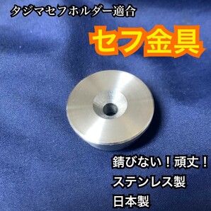 タジマ適合丸型セフ　回転セフ対応 ステンレス　M4ネジ用　オス金具　高精度　マキタインパクト使用可能　回転式　日本製